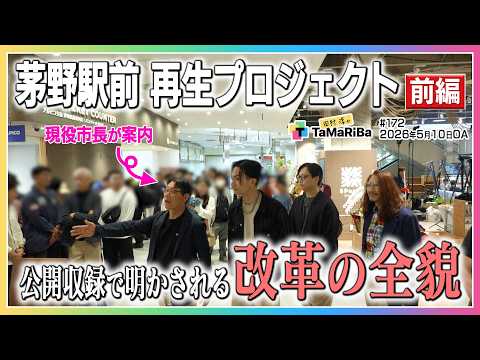 茅野市駅前大改革！公開出張収録・前編【田村淳のTaMaRiBa】 サムネイル