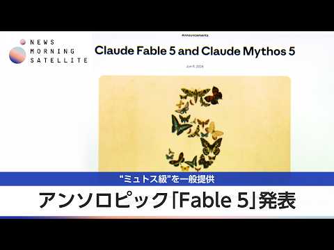 アンソロピック「Fable 5」発表 “ミュトス級”を一般提供【モーサテ】 サムネイル