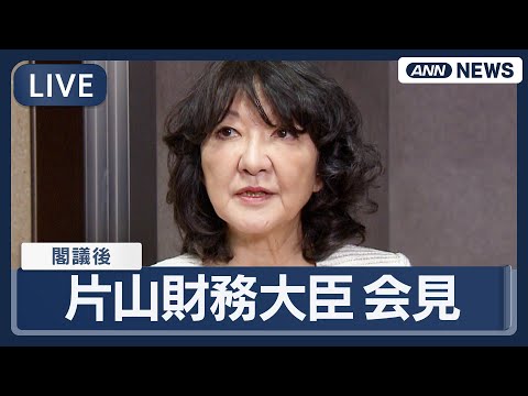 【ライブ】片山財務大臣  閣議後会見  中国の"輸出規制強化"については？【LIVE】(2026年1月9日) ANN/…