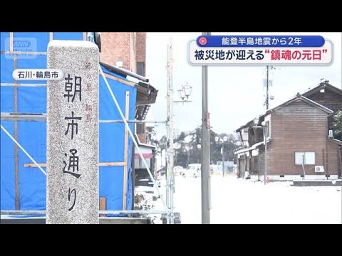 能登半島地震から2年　被災地が迎える“鎮魂の元日”「上を向いて…」【スーパーJチャンネル】(2026年1月1日) サムネイル