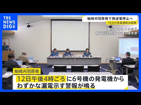 新潟・柏崎刈羽原発で「発送電停止」決定　“わずかな漏電”示す警報鳴るも原因特定できず　今年14年ぶりに再稼働　営業運転… サムネイル