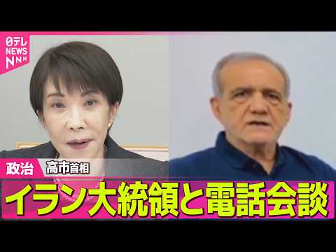 【政治】高市首相、イラン大統領と電話会談　“ホルムズ海峡の安全航行確保”求める ──政治ニュースまとめ （日テレNEW… サムネイル