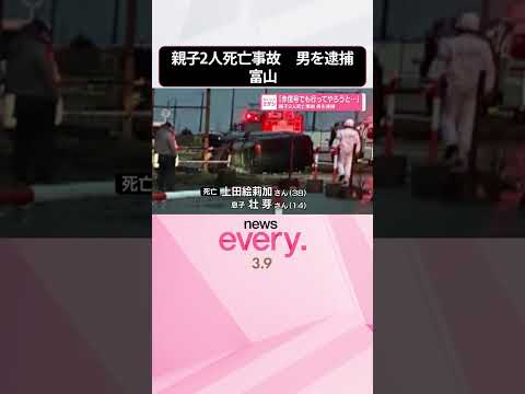 【親子2人死亡事故】「赤信号でも行ってやろうと…」男を逮捕  富山  shorts サムネイル