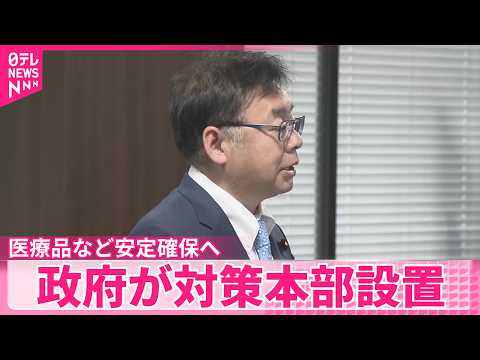 【中東情勢の影響を懸念】医療品など安定確保へ政府が対策本部設置  事態の“長期化”も見据え対応急ぐ