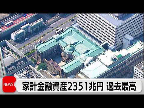 家計が保有する金融資産の残高2351兆円で過去最高　新NISAや株高を背景に