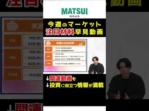 1/19週 注目材料スケジュール|マーケット見通し|NEXTVIEW【松井証券】日本株  注目材料  FX shorts サムネイル
