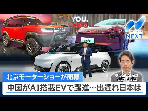 北京モーターショーが開幕 中国がAI搭載EVで躍進…出遅れ日本は【NIKKEI NEWS NEXT】