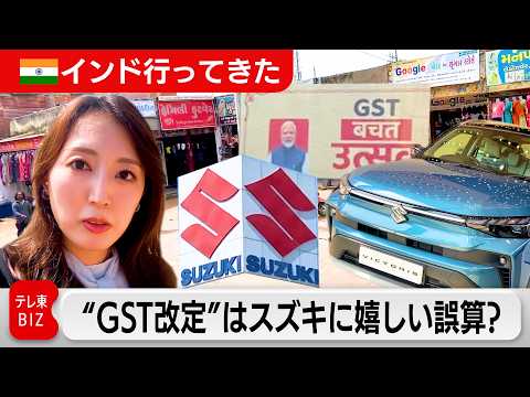 【インド行ってきた】“GST改定”はスズキに嬉しい誤算？