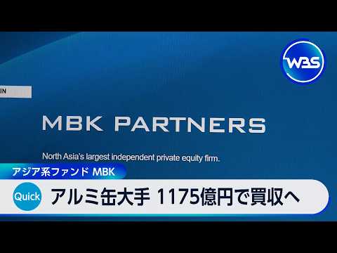 アルミ缶大手 1175億円で買収へ アジア系ファンド MBK【WBS】 サムネイル