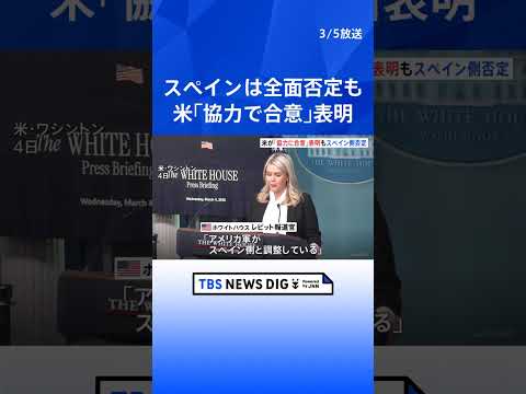 「スペインが米軍と協力で合意」ホワイトハウス発表もスペイン側は否定　イラン攻撃でアメリカの基地使用を拒否、トランプ大統… サムネイル