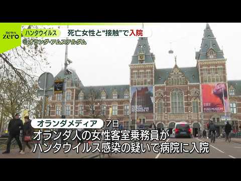 【“ハンタウイルス疑い”】クルーズ船に乗船…オランダ人客室乗務員が感染疑いの症状で入院  地元メディア サムネイル