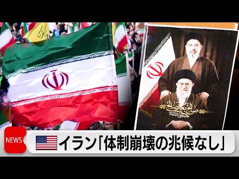 米情報機関がイラン「体制崩壊の兆候なし」との分析　イラン側の停戦条件は「再攻撃しない保証」　イランによるタンカー攻撃続く サムネイル