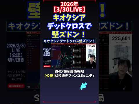 【3/30LIVE】キオクシアデッドクロスで壁ズドン！ 日経平均株価 投資