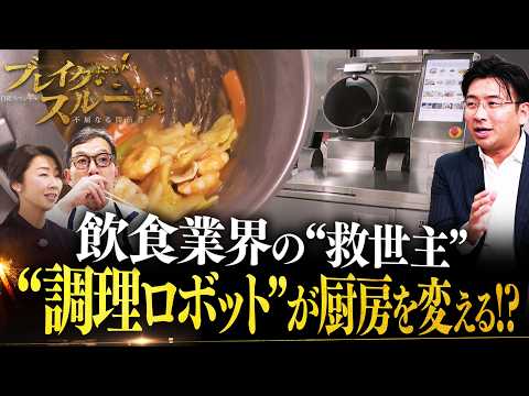 飲食業界の課題解決に挑む！“調理ロボット”が厨房を変える【ブレイクスルー】