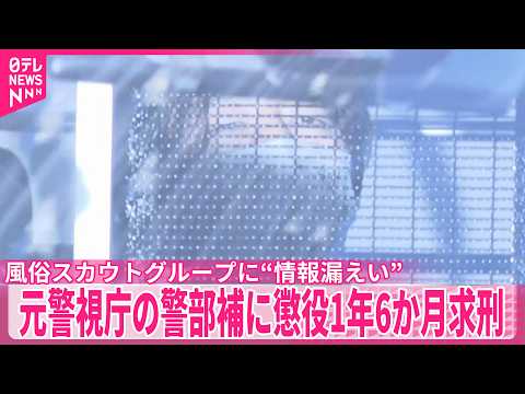 【元警視庁の警部補】風俗スカウトグループに“情報漏えい”で起訴  懲役1年6か月求刑