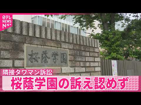 【隣接タワマン訴訟】桜蔭学園が求めた“建設許可差し止め”認めず  東京地裁 サムネイル