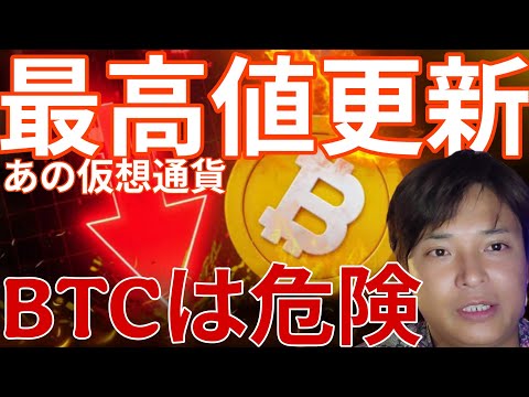 あの仮想通貨が最高値更新！ビットコインは暴落懸念の危険な状態 サムネイル