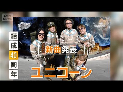 アニメ「片田舎のおっさん、剣聖になるII」　主題歌は結成40周年のユニコーンが担当【グッド！モーニング】(2026年5… サムネイル