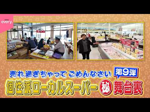 人が集まる店には理由がある！個性派ローカルスーパー『every.特集』 サムネイル