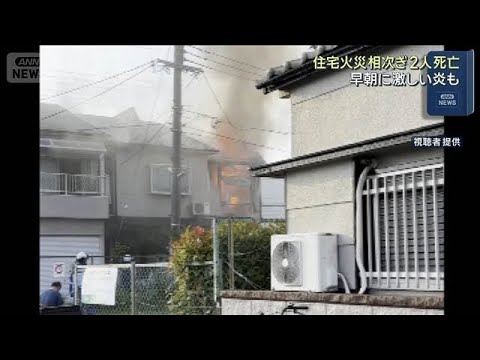 大阪、静岡　住宅火災相次ぐ　2人死亡　早朝に激しい炎も(2026年5月15日) サムネイル