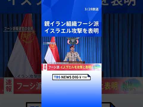 【速報】イエメンの親イラン組織フーシ派「イスラエルへの攻撃実施」 戦闘のさらなる拡大懸念｜TBS NEWS DIG s…