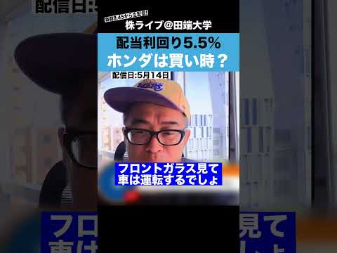 配当利回り5.5%のホンダは、今が買い時か？？ サムネイル