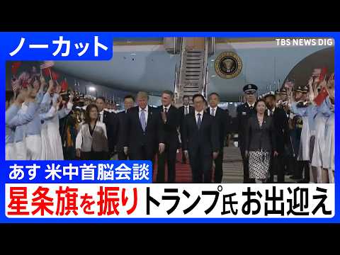 【米中首脳会談】トランプ大統領が北京に到着　2017年11月以来の訪中、習近平国家主席との首脳会談へ【ノーカット】（2… サムネイル
