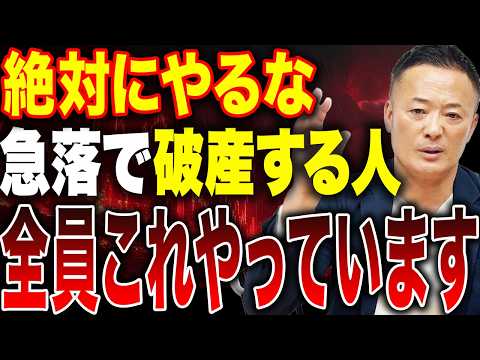 【急落時に絶対やるな】投資家の9割がやってしまう最悪の行動とは？これで資産を溶かします