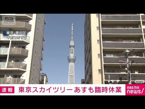 東京スカイツリーは24日も臨時休業　エレベーター停止受けての総点検を継続(2026年2月23日) サムネイル