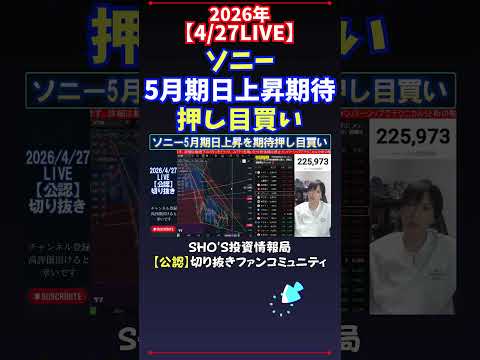 【4/27LIVE】ソニー5月期日上昇期待押し目買い 日経平均株価 投資 サムネイル