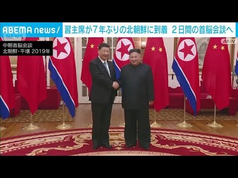 【速報】中国・習主席が北朝鮮に到着　金総書記との2日間の会談始まる(2026年6月8日) サムネイル