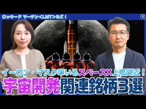 \【スペースX上場間近】宇宙開発銘柄3選＜ココから始める米国株＞