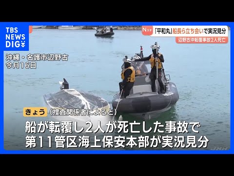 「平和丸」船長ら立ち会いで実況見分　辺野古沖で修学旅行生らを乗せた船転覆 2人死亡　沖縄・名護市｜TBS NEWS D…
