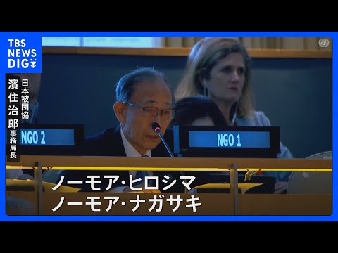 被爆者や被爆地の首長らがNPT再検討会議で演説 核の廃絶訴え　公式プログラムでの広島県知事の演説は初｜TBS NEWS… サムネイル