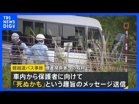 バス事故直前に「死ぬかも」高校生が保護者にメッセージ　部活動のマイクロバス…学校＆保護者の本音は？「できることならコス…