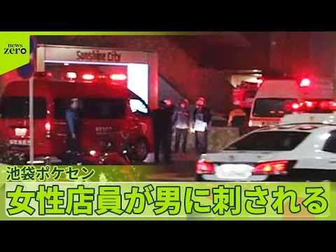 【池袋「ポケモンセンター」】男女死亡  2人には過去に警視庁に“相談事案”