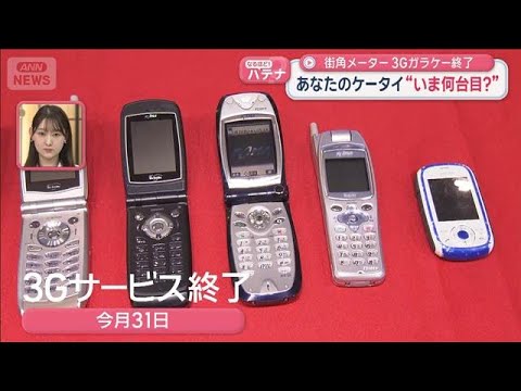 あなたはいま何台目？今も35万人…“ガラケー”が今月終幕【スーパーJチャンネル】(2026年3月16日)