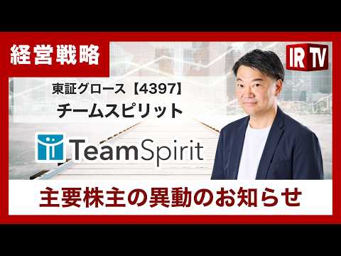 【IRTV 4397】チームスピリット/主要株主の異動のお知らせ