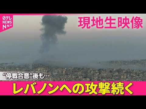 【現地ライブ】 現在のレバノン・ベイルートの様子は  “停戦合意”後もレバノンへの攻撃続く ──ニュースライブ（日テレ… サムネイル