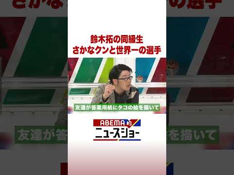 鈴木拓の同級生 さかなクンと世界一の選手 ABEMA的ニュースショー Shorts