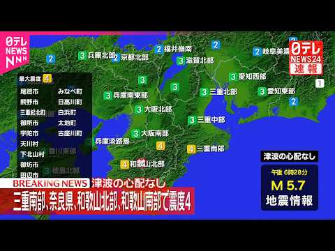 【速報】三重・奈良などで震度4  津波の心配なし  M5.7と推定 サムネイル