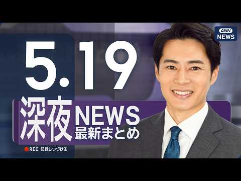 【ライブ】5/19 深夜ニュースまとめ 最新情報を厳選してお届け ANN/テレ朝【LIVE】 サムネイル