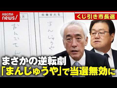 【1票の重み】「まんじゅうや」「だんごさん」一度はOKも今度はNG…くじ引き市長当選無効に 前代未聞の神栖市長選｜AB… サムネイル