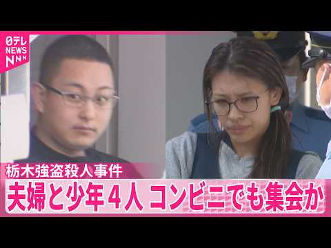 【栃木強盗殺人事件】夫婦と少年4人  コンビニで再度集合していたことが判明 サムネイル