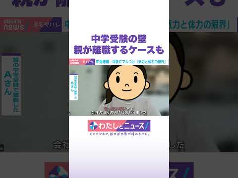 中学受験の壁 親が離職するケースも わたしとニュース Shorts