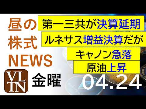第一三共が決算延期で急落。ルネサス、大幅増益の決算だったが・・・。原油が上昇。キャノンが急落。2026年4月２４日（金… サムネイル