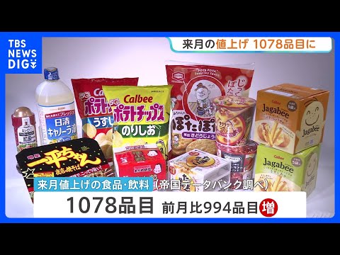 来月の値上げ1078品目に　5月と比べて大幅増加　中東情勢悪化で夏以降値上げラッシュか｜TBS NEWS DIG サムネイル