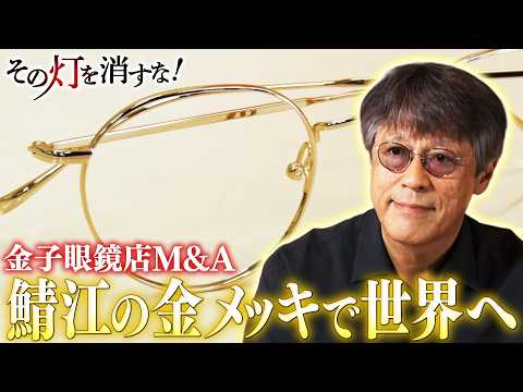 福井・鯖江の眼鏡を世界へ！上場企業が戦略的に町工場をM＆A！？ サムネイル