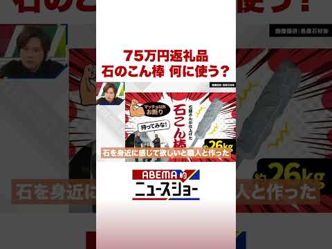 75万円返礼品 石のこん棒 何に使う？ ABEMA的ニュースショー Shorts サムネイル