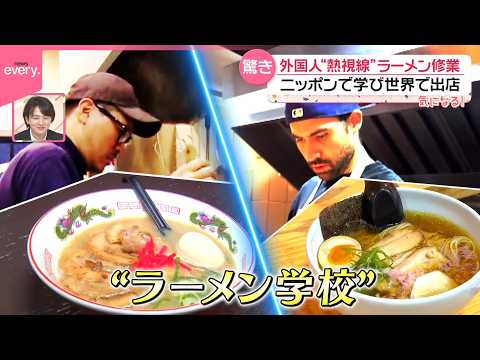 【外国人が日本でラーメン修業】「食べる」から「作る」へ  1週間64万円でも通うワケ『気になる！』 サムネイル